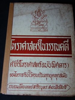 โหราศาสตร์ในวรรณคดี (คัมภีร์โหราศาสตร์ฉบับพิศดาร) โดย อ.เทพย์ สาริกบุตร ปกแข็ง ปี 2506