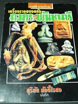เครื่องรางของขลังคงกระพันชาตรี โดย สุริยัน ศักดิ์ไธสง สีทั้งเล่ม (สอบถาม)