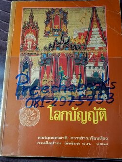 โลกบัญญัติ พระสัทธรรมโฆษเถระ รจนา (ตรวจชำระเรียบเรียงโดย กรมศิลปากร) พิมพ์จำนวน 1000 เล่ม ปี 2528 (สอบถาม)