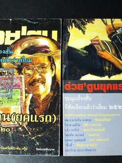 ต่วย'ตูน ยุคเเรก ชุมนุมเรื่องสั้นที่คัดเลือกเเล้วว่าเยี่ยม เล่ม 1 เเละ 2 ปี 2548 / 2450
