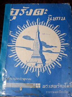 อุรังคะนิทาน ตำนานพระธาตุพนม โดย พระเทะรัตนโมลี ปี 2508