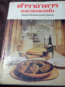 ตำราอาหาร เเละของเเกล้ม ม.จ.สิบพัพารเสนอ โสณกุล ปกเเข็ง ปี 2522