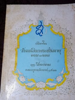 เนื่องใน วันเฉลิมพระชนมายุ ครบ 3 รอบ 12 สิงหาคม 2511