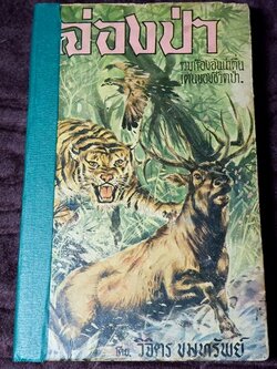 ล่องป่า รวมเรื่องอันน่าตื่นเต้นของชีวิตป่า โดย วิจิตร ขึมทรัพย์ ปกแข็ง 200 หน้า