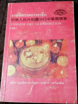 งานนิทรรศการยาจีน (คู่มือ สมุนไพร ตำรายา อาหาร เครื่องดื่ม) โดย เจนกิจ เวชพงศา (เล่มเล็ก)