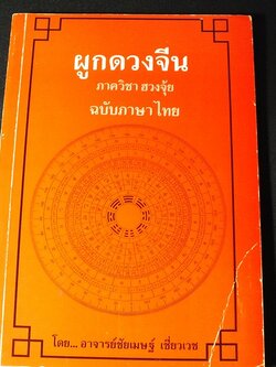 ผูกดวงจีน เสริมปรับดวงชะตา อ.ชัยเมษฐ์ เชี่ยวเวช