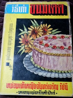 วิธีทำขนมเคค โดย ม.จ.หญิง จันทร์เจริญ รัชนี ปกเเข็ง ปี 2503