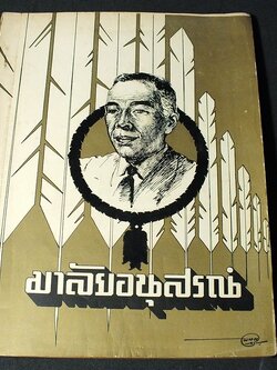 มาลัยอนุสรณ์ (อนุสรณ์ มาลัย ชูพินิจ) โดย สมาคมหนังสือพิมพ์เเห่งประเทศไทย ปี 2506