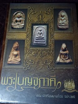 พระเบญจภาคี จัดโดย คณะนักเรียนนายร้อย จปร.25 (จัดทำโดย ทีมงานนิตยสารท่าพระจันทร์) ปกเเข็ง