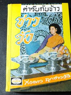 ตำรับ กับข้าวชาววัง โดย กิ่งดาว ลูกชาววัง ปกแข็ง ปี 2510