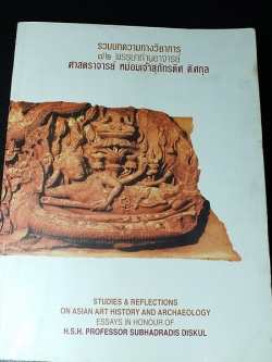 รวมบทความทางวิชาการ 72 พรรษา ศ.มจ.สุภัทรดิศ ดิศกุล โดย คณะศิษย์เเละนักโบราณคดี ปี 2538