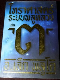 โหราศาสตร์ ระบบพลูหลวง เล่ม 3 โดย เล็ก พลูโต