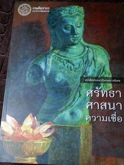 หนังสือประกอบนิทรรศการพิเศษ ศรัทธา ศาสนา ความเชื่อ (รวมศิลปะชิ้นเยี่ยมกว่า 40 รายการ) ปี 2554