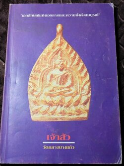 เจ้าสัว วัดกลางลางเเก้ว โดย สุธน ศรีหิรัญ พิมพ์ปี 2535 (สอบถาม)