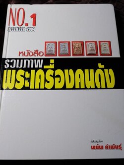 รวมภาพพระเครื่องคนดัง โดย พยัพ คำพันธุ์ ปกแข็ง 320 หน้า ปี 2004 (สอบถาม)