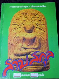 สามสกุล รวมยอดพระเครื่องสกุลลำพูน สกุลอยุธยา สกุลลพบุรี โดย นิตยสารโอม หนา 200 หน้า