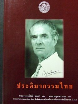 ประติมากรรมไทย โดย อ.ศิลป์ พีระศรี พิมพ์ปี 2538