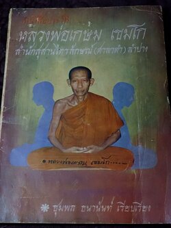 ประวัติ หลวงพ่อเกษม เขมโก โดย ชุมพล ธนานันท์ ปี 2516 หนา 190 หน้า