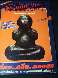 พระปิดตา 3 เกจิ เเห่งวัดสะพานสูง เอี่ยม กลิ่น ทองสุข บรรยายโดย นพ ท่าพระจันทร์ (สอบถาม)