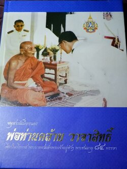 อนุสรณ์เมืองนคร พ่อท่านคล้าย วาจาสิทธิ์ ปกเเข็ง พิมพ์ปี 2554 (สอบถาม)