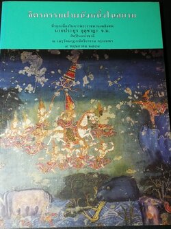 จิตรกรรมฝาผนังหนึ่งในสยาม ที่รฤกเนื่องในการพระราชทานเพลิงศพ นายประยูร อุลุชาฎะ (น.ณ ปากน้ำ) ปี 2544