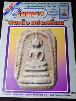 เซียนพระพิเศษ 4 สมเด็จเเปดเหลี่ยม