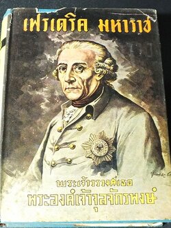 เฟรเดริค มหาราช โดย พระเจ้าวรวงศ์เธอ พระองค์เจ้าจุลจักรพงษ์ ปกแข็ง 549 หน้า ปี 2494