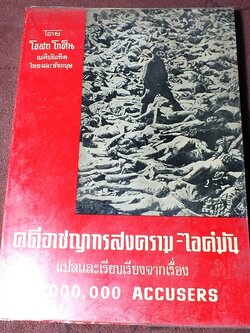 คดีอาชญากรสงคราม-ไอค์มัน เเปลเเละเรียบเรียงโดย โอสถ โกศิน หนา 425 หน้า ปี 2515