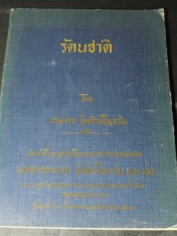 รัตนชาติ โดย เกษตร พิทักษ์ไพรวัน หนา 135 หน้า ปี 2522