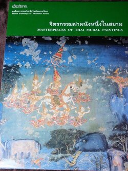 จิตรกรรมฝาผนังหนึ่งในสยาม โดย น.ณ ปากน้ำ สำนักพิมพ์เมืองโบราณ ปกแข็ง ปี 2544 (สภาพดี-สวยสมบูรณ์)