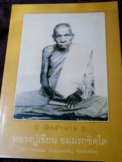 เปิดตำนาน หลวงปู่เขียน วัดสำนักขุนเณร จ.พิจิตร หนา 146 หน้า