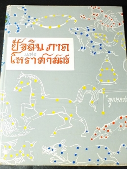 ปัจฉิมภาคเเห่งโหราศาสตร์ โดย พลูหลวง ปกแข็ง 284 หน้า ปี 2514