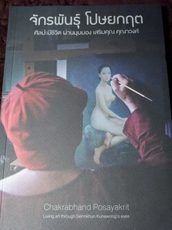 จักรพันธุ์ โปษยกฤต ศิลปะมีชีวิต ผ่านมุมมอง เสริมคุณ คุณาวงศ์ปี 2560
