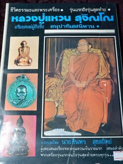 ชีวิตธรรมะและพระเครื่อง รุ่นแรกถึงรุ่นสุดท้าย หลวงปู่แหวน สุจินโณ โดย ชินพร สุขสถิตย์ (สอบถาม)