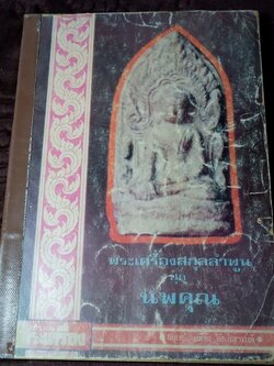 พระเครื่องสกุลลำพูน ชุด นพคุณ โดย อ.เชียร ธีรศานต์ ปี 2517 หนา 215 หน้า