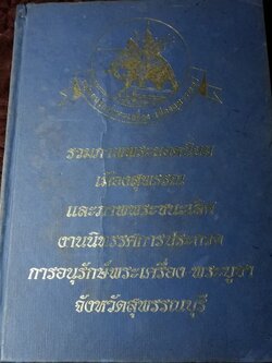 รวมพระยอดนิยม เมืองสุพรรณ เเละภาพพระชนะเลิศ งานประกวด ปี 2541