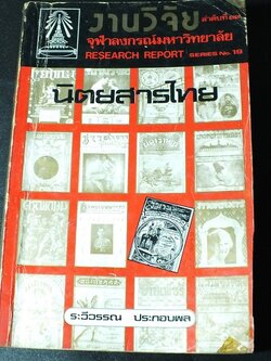 งานวิจัยจุฬาลงกรณ์มหาวิทยาลัย เรื่อง นิตยสารไทย ตั้งเเต่ พ.ศ.2387-2526 โดย ระวีวรรณ ประกอบผล พิมพ์ปี 2530