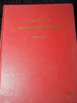 หลวงพ่อพรหม วัดช่องเเค ฉบับสมบูรณ์ ปกเเข็ง ปี 2539