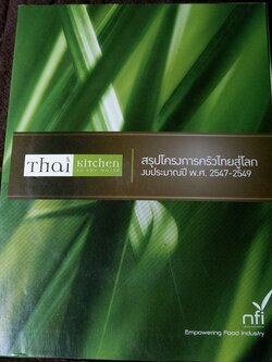 ตำรับอาหารไทย thai recipes ปกเเข็ง ปี 2549 (เล่มเล็ก)