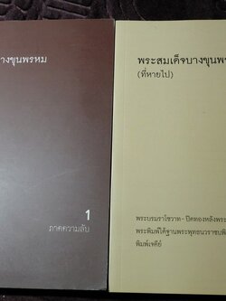 พระสมเด็จบางขุนพรหม ที่หายไป โดย วิภัชวาที เล่ม 1 เเละ 2