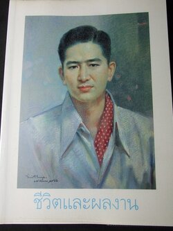 ชีวิตและผลงาน เล็ก วิริยะพันธุ์ หนา 304 หน้า