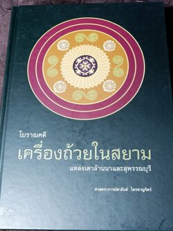 โบราณคดีเครื่องถ้วยในสยาม เเหล่งเตาเผาล้านนาเเละสุพรรณบุรี โดย ศ.สายันต์ ไพรชาญจิตร์