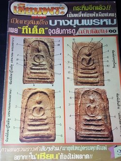 เซียนพระฉบับพิเศษ 10 เปิดกรุสมเด็จ บางขุนพรหม