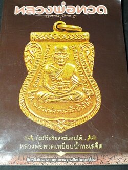 คัมภีร์อริยสงฆ์เเดนใต้ หลวงพ่อทวด วัดช้างไห้ โดย ศิลปพระเครื่อง