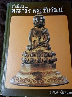 ทำเนียบพระกริ่ง พระชัยวัฒน์ โดย มอนต์ จันทนากร ปกแข็ง พิมพ์ครั้งเเรก ปี 2527 (สอบถาม)