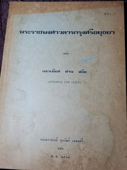 พระราชพงศาวดารกรุงศรีอยุธยา ฉบับ เยเรเมียส ฟาน ฟลีต เเปลโดย มรว.ศุภวัฒย์ เกษมศรี ปี 2519