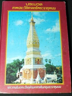 ประมวล ภาพประวัติศาสตร์พระธาตุพนม และ ภาพโบราณวัตถุค่ามหาศาลในกรุพระธาตุพนม ปกแข็ง ปี 2522