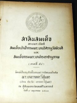 สาส์นสมเด็จ ลายพระหัตถ์ สมเด็จพระยานริศรานุวัตติวงศ์ เเละ สมเด็จกรมพระยาดำรงราชานุภาพ ภาค 54 จัดพิมพ์เนื่องในงานพระราชทานเพลิงศพ พระยาอรรถกระวีสุนทร(สงวน ศตะรัต-อรรถะวีสุนทร) ปี 2503