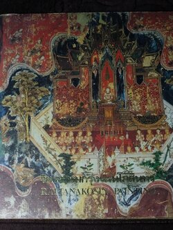 จิตรกรรมกรุงรัตนโกสินทร์ โดย คณะกรรมการจัดงานสมโภชกรุงรัตนโกสินทร์ 200 ปี ปกแข็ง