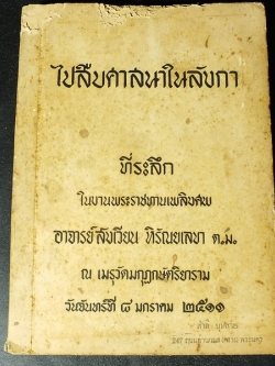 ไปสืบศาสนาในลังกา ที่ระลึกในงานพระราชทานเพลิงศพ อาจารย์สังเวียน หิรัญยเลขา ปี 2511(มีตำหนิ)